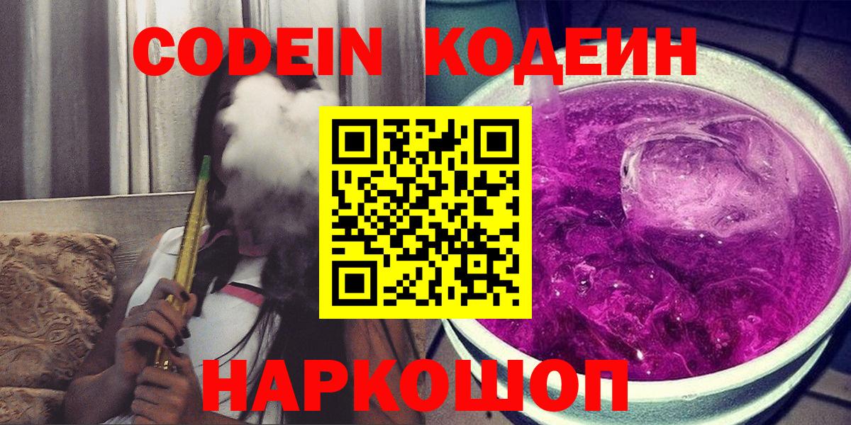 Новосибирск  Codein напиток Lean (лин)  Вход с VPN 